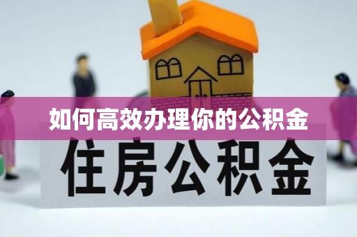 莲湖如何高效办理你的公积金
