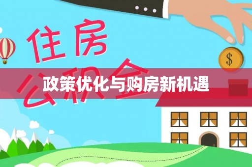莲湖政策优化与购房新机遇