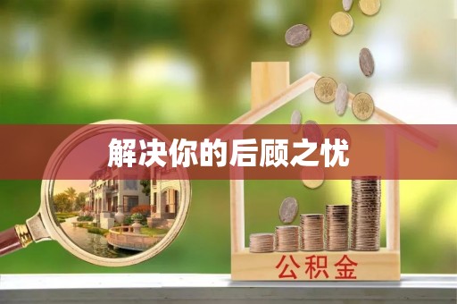 莲湖解决你的后顾之忧