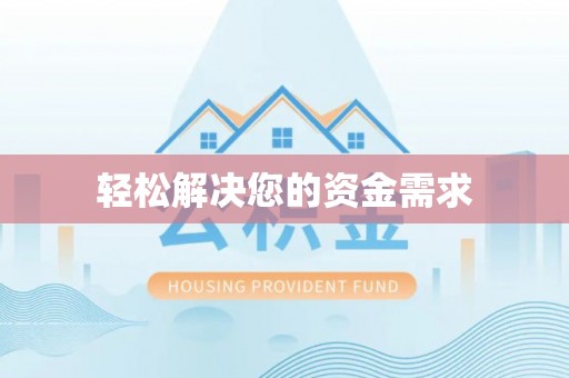 莲湖轻松解决您的资金需求