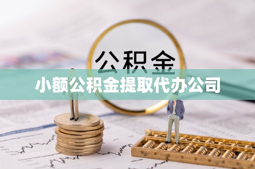 莲湖小额公积金提取代办公司
