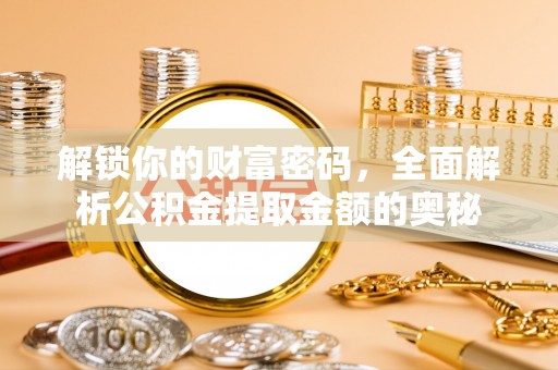 莲湖解锁你的财富密码，全面解析公积金提取金额的奥秘