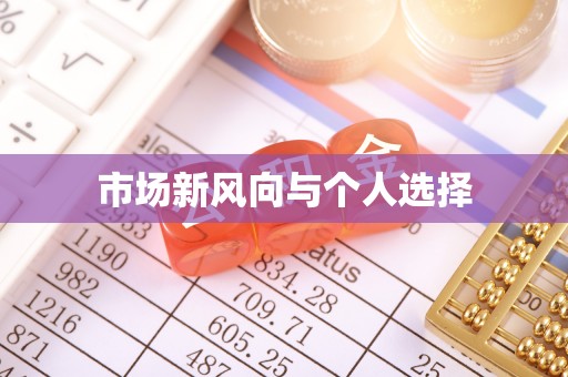 莲湖市场新风向与个人选择