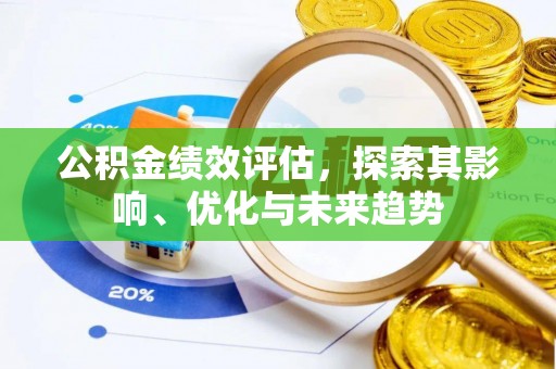 莲湖公积金绩效评估，探索其影响、优化与未来趋势