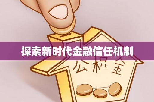 莲湖探索新时代金融信任机制