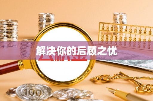 莲湖解决你的后顾之忧