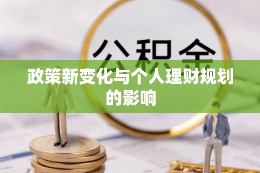 莲湖政策新变化与个人理财规划的影响