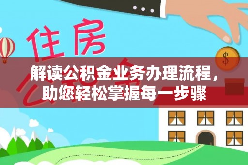 莲湖解读公积金业务办理流程，助您轻松掌握每一步骤