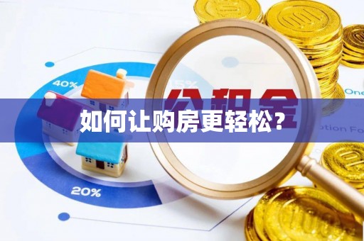 莲湖如何让购房更轻松？