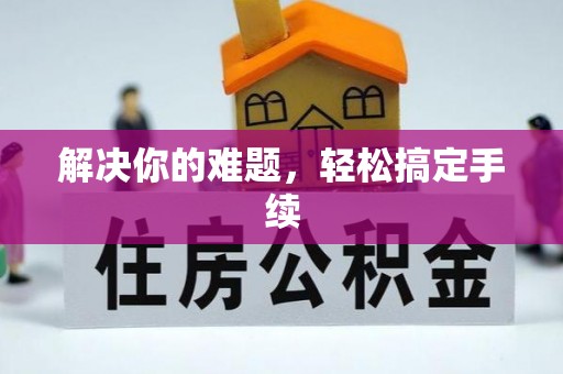 莲湖解决你的难题，轻松搞定手续