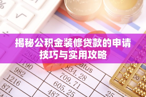 莲湖揭秘公积金装修贷款的申请技巧与实用攻略