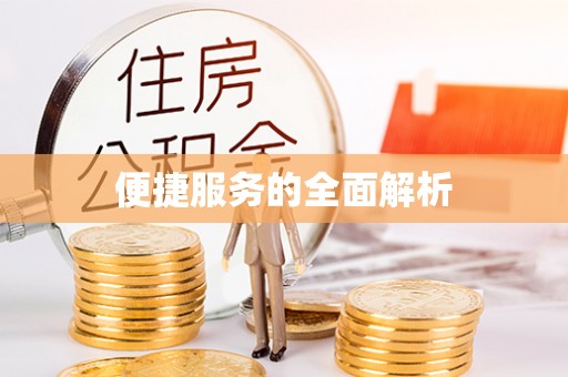 莲湖便捷服务的全面解析
