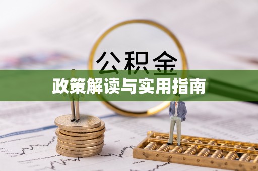 莲湖政策解读与实用指南