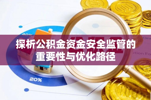 莲湖探析公积金资金安全监管的重要性与优化路径