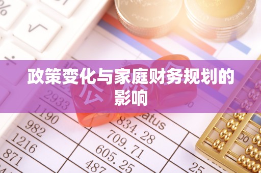莲湖政策变化与家庭财务规划的影响