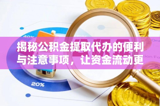莲湖揭秘公积金提取代办的便利与注意事项，让资金流动更高效