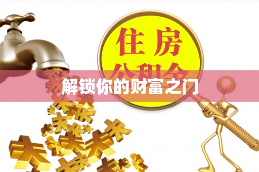 莲湖解锁你的财富之门