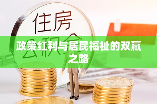 莲湖政策红利与居民福祉的双赢之路