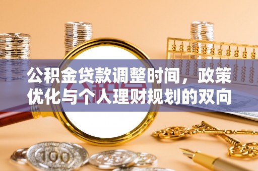 莲湖公积金贷款调整时间，政策优化与个人理财规划的双向考量