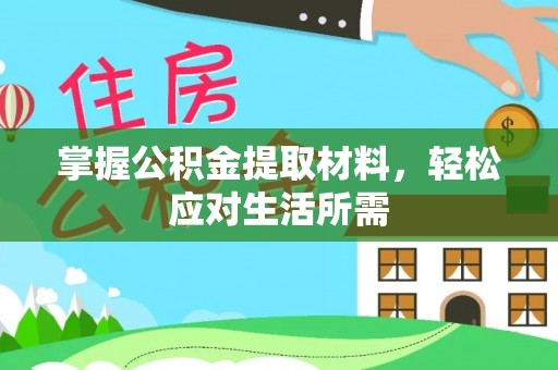 莲湖掌握公积金提取材料，轻松应对生活所需
