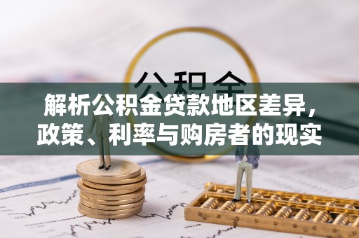 莲湖解析公积金贷款地区差异，政策、利率与购房者的现实选择