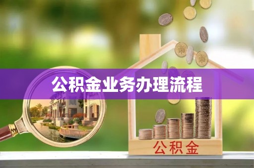 莲湖公积金业务办理流程