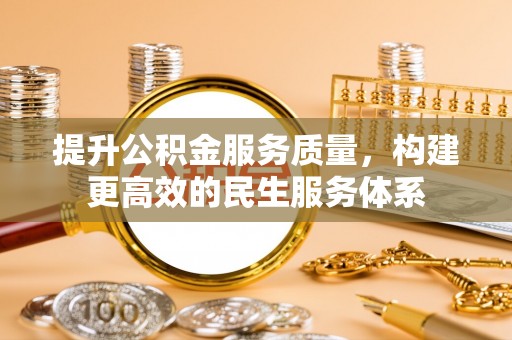 莲湖提升公积金服务质量，构建更高效的民生服务体系