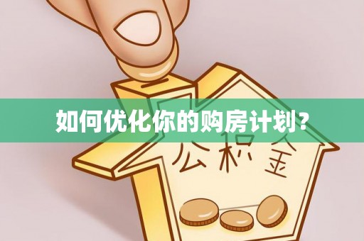 莲湖如何优化你的购房计划？