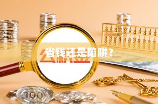 莲湖省钱还是陷阱？