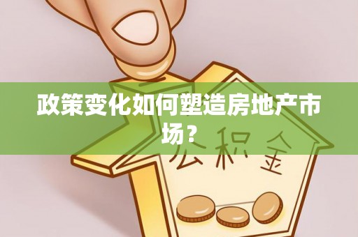 莲湖政策变化如何塑造房地产市场？