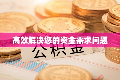 莲湖高效解决您的资金需求问题