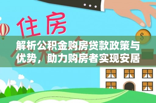 莲湖解析公积金购房贷款政策与优势，助力购房者实现安居梦想