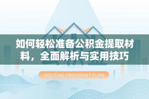 莲湖如何轻松准备公积金提取材料，全面解析与实用技巧