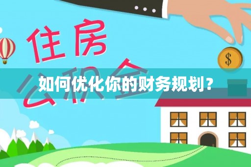 莲湖如何优化你的财务规划？