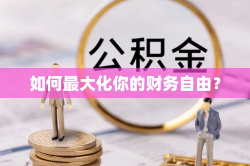 莲湖如何最大化你的财务自由？