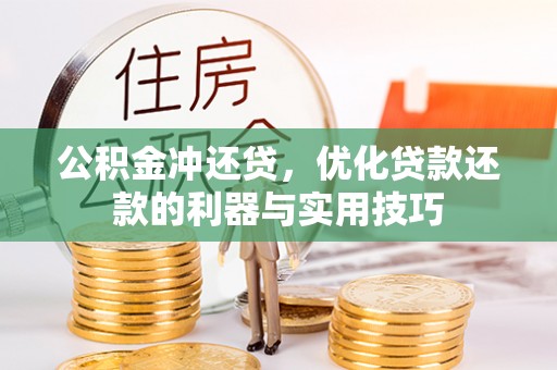 莲湖公积金冲还贷，优化贷款还款的利器与实用技巧