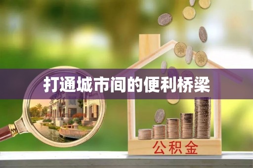 莲湖打通城市间的便利桥梁