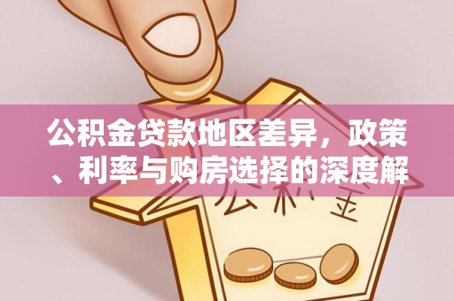 莲湖公积金贷款地区差异，政策、利率与购房选择的深度解析