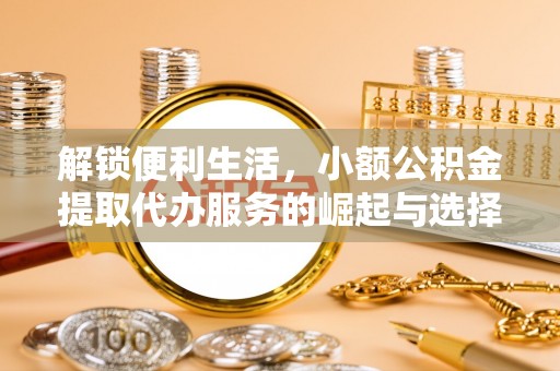 莲湖解锁便利生活，小额公积金提取代办服务的崛起与选择