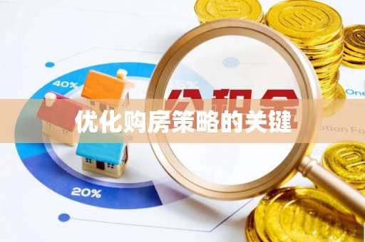 莲湖优化购房策略的关键