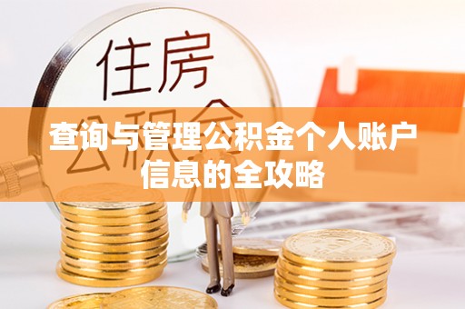 莲湖查询与管理公积金个人账户信息的全攻略