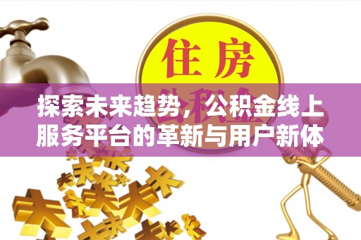 莲湖探索未来趋势，公积金线上服务平台的革新与用户新体验