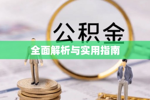 莲湖全面解析与实用指南