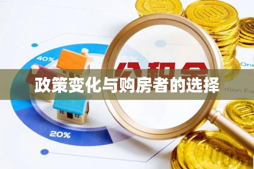 莲湖政策变化与购房者的选择