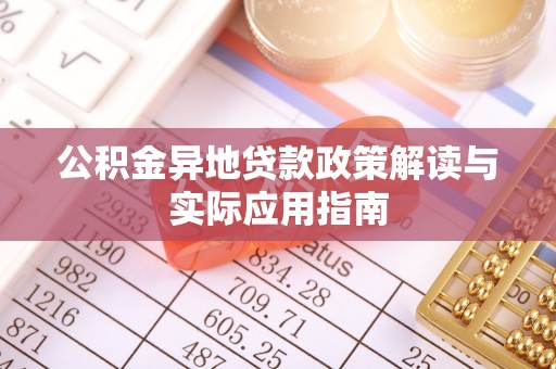 莲湖公积金异地贷款政策解读与实际应用指南