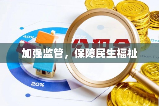 莲湖加强监管，保障民生福祉