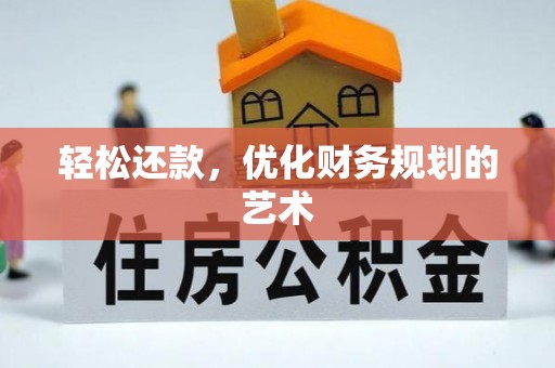 莲湖轻松还款，优化财务规划的艺术