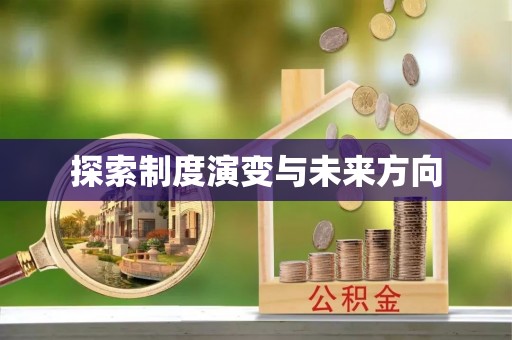 莲湖探索制度演变与未来方向