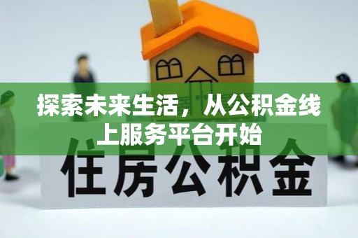 莲湖探索未来生活，从公积金线上服务平台开始
