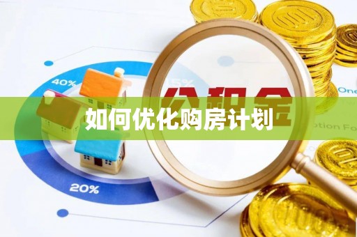莲湖如何优化购房计划